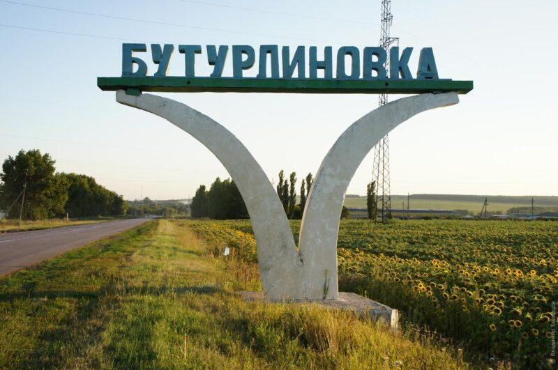бутурлиновка