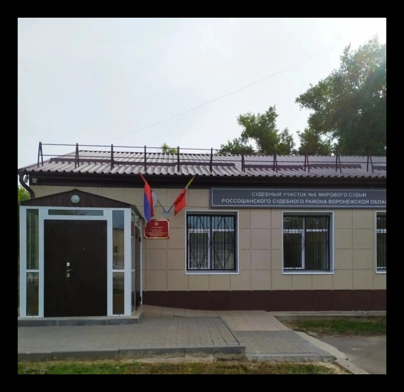 фото: Россошанский мировой суд